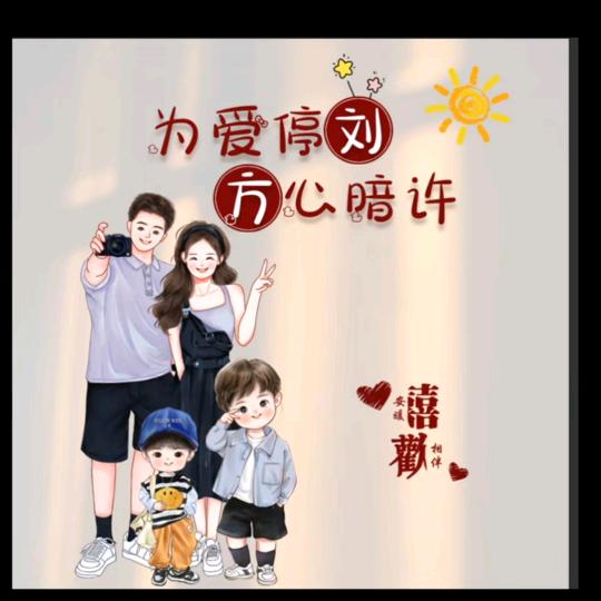 快乐一家