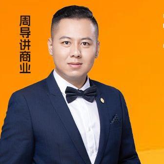 周导说商业