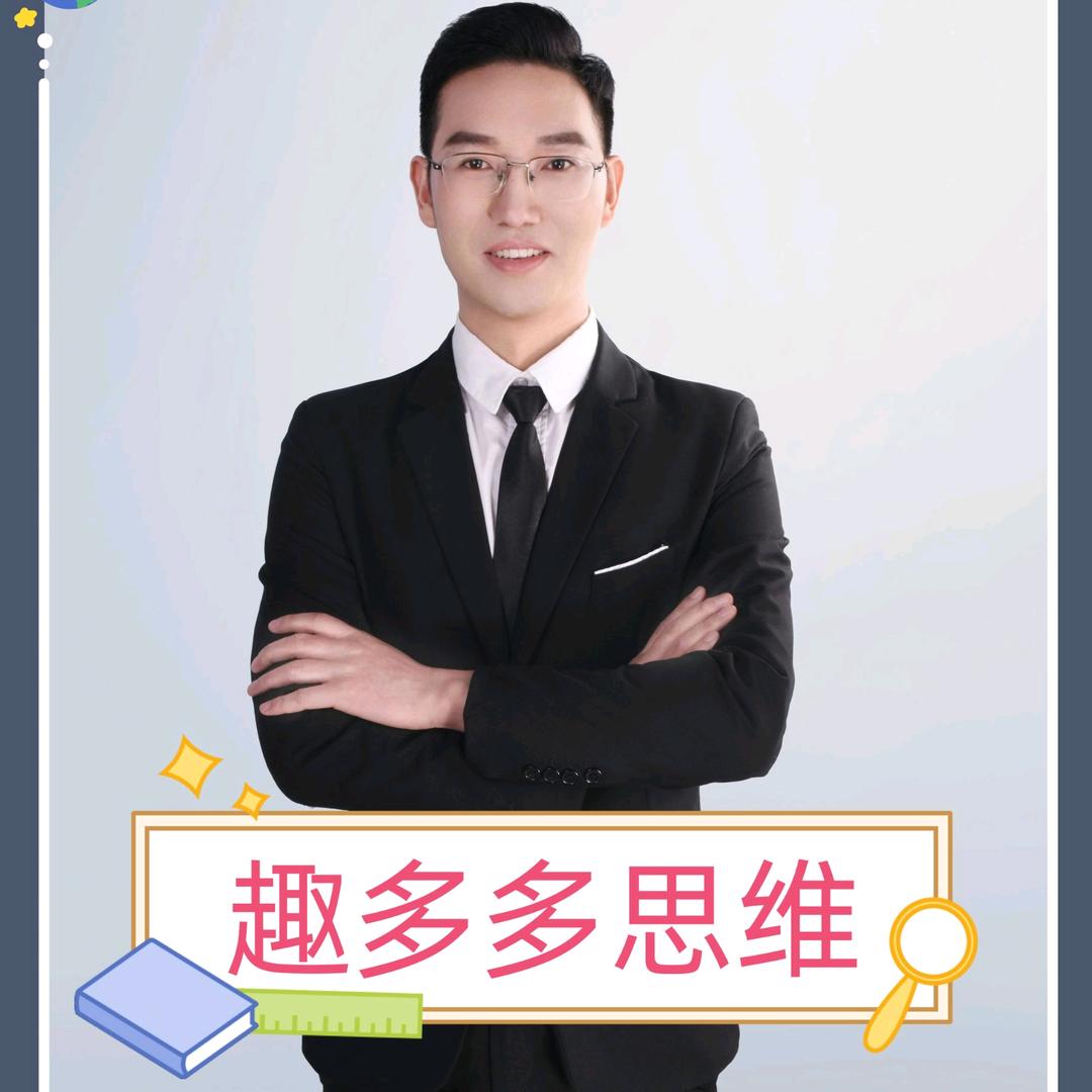 趣多多思维