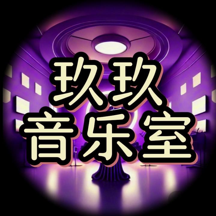 玖玖音乐室