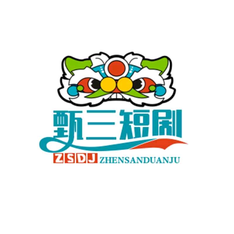 甄三
