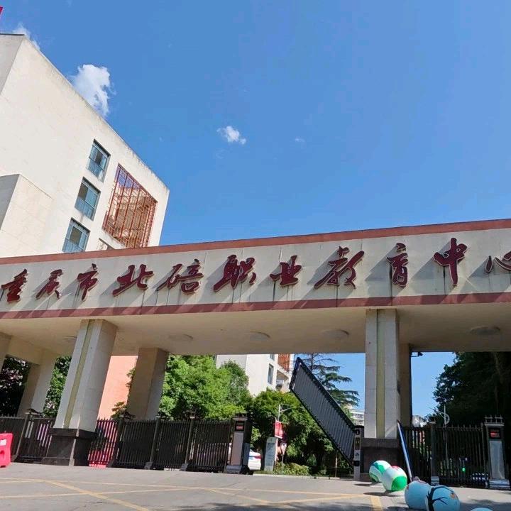 北碚职业教育中心招办刘老师