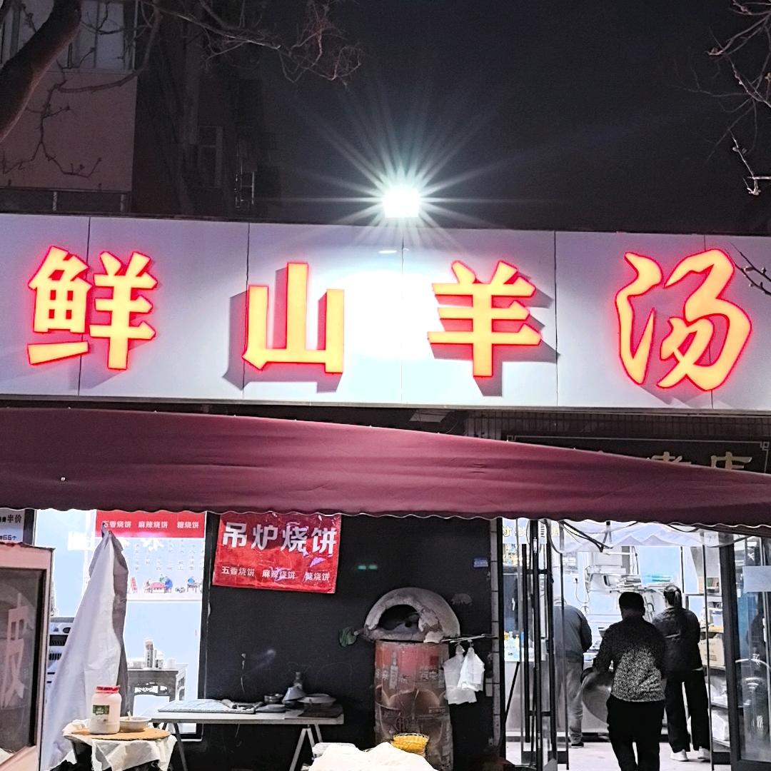 黄家鲜羊肉汤