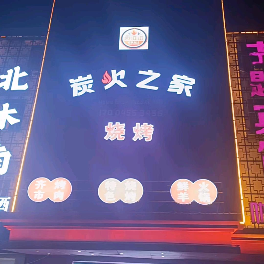 肉滋滋炭火之家烧烤店官方号