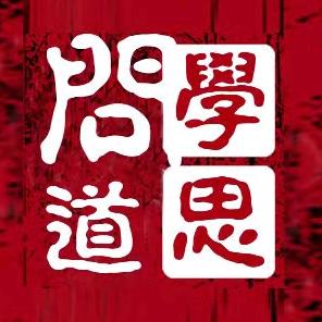 学思问道