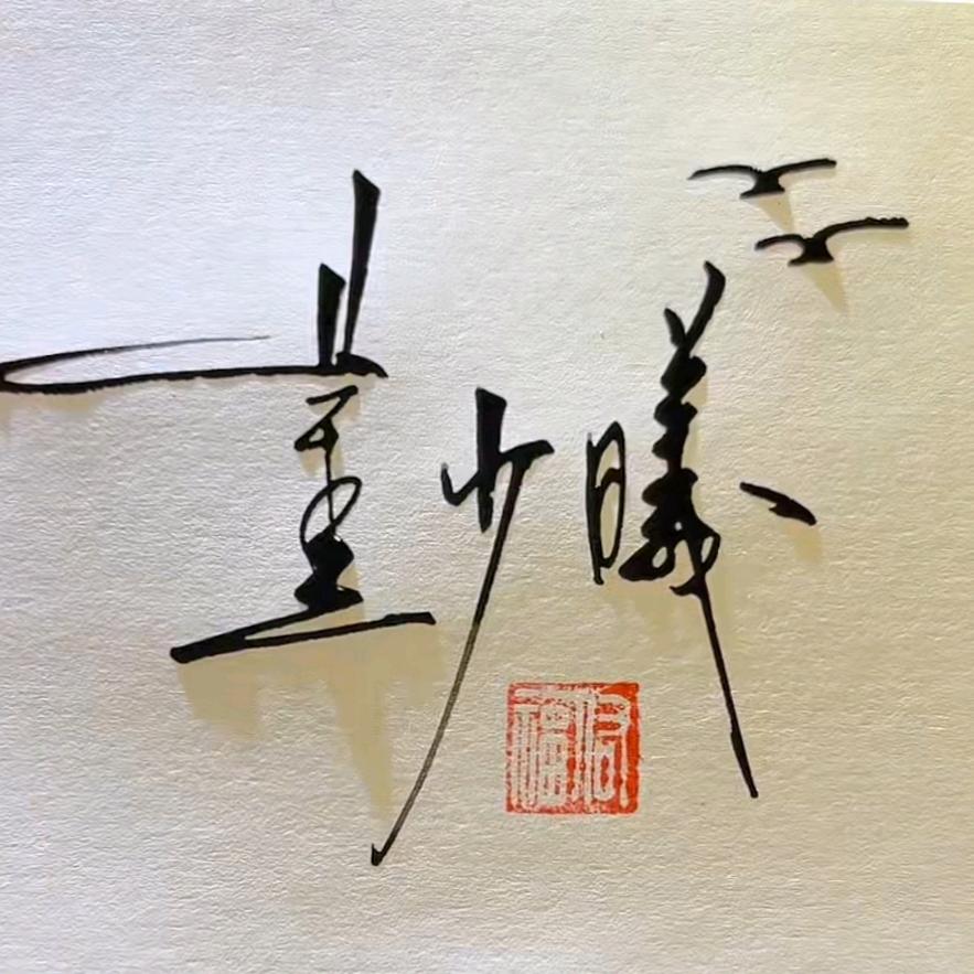 雪舞晨曦