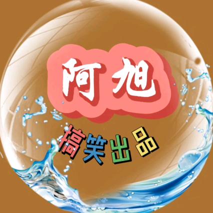 阿旭搞笑出品