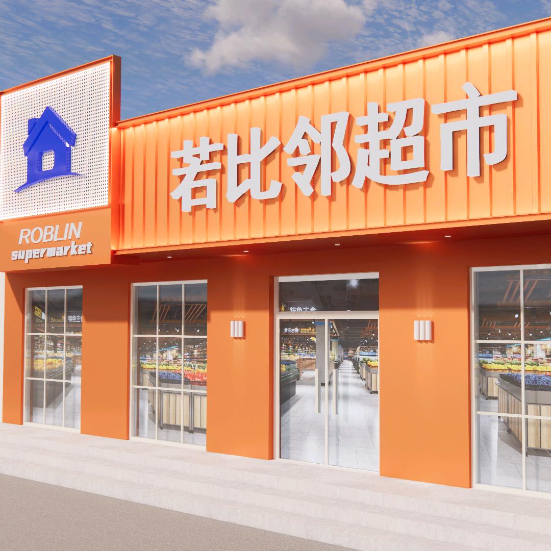若比邻日用品超市