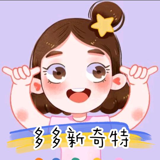 多多新奇特