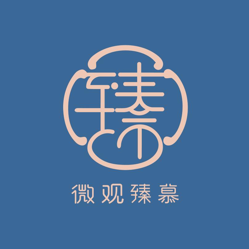 微观臻慕