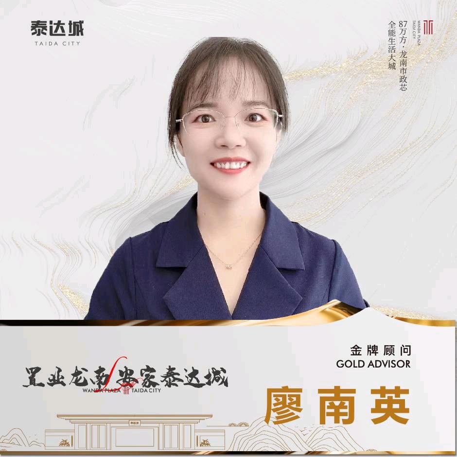 龙南万达广场·泰达城廖南英