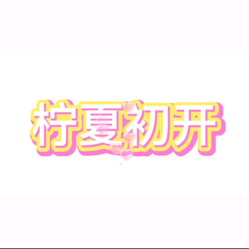 柠夏初开z