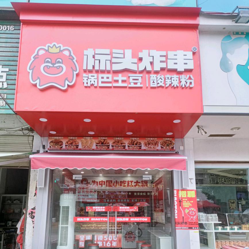 标头炸串（随县唐镇紫金店）