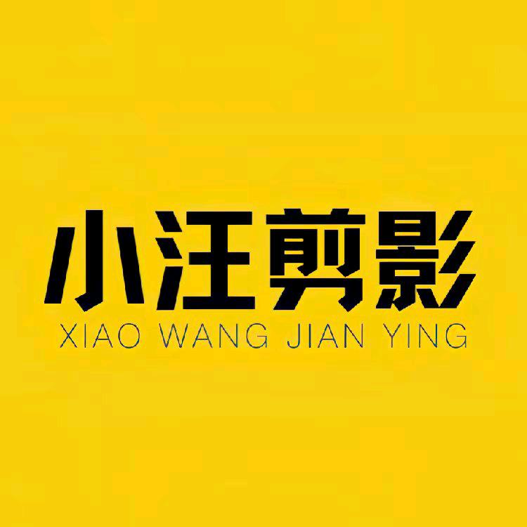 小汪剪影