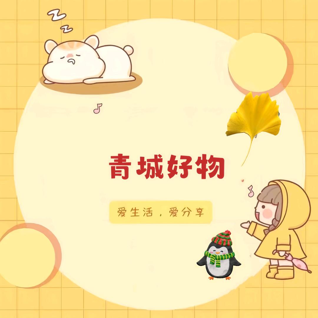 青城好物