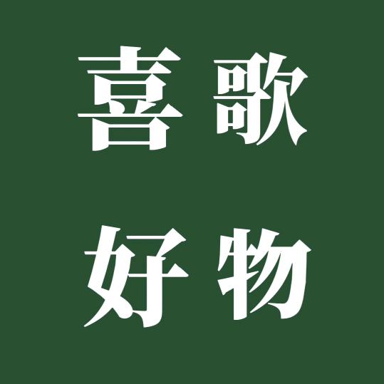喜歌好物
