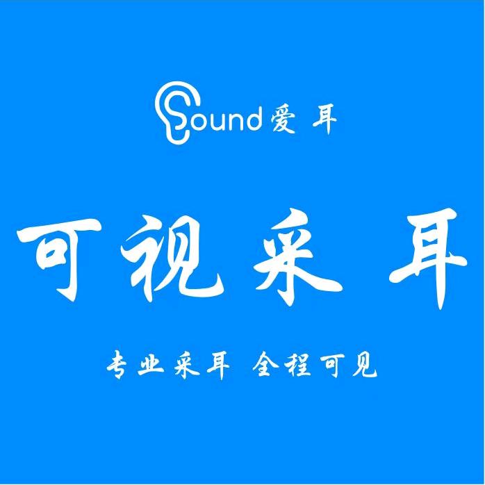 莆田爱耳可视采耳