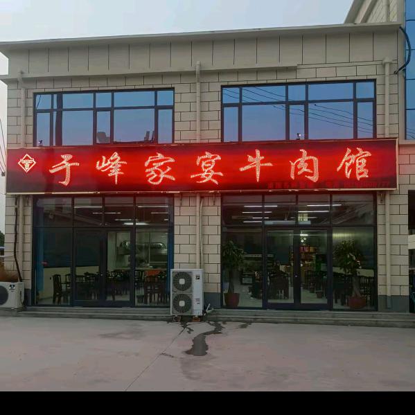 于峰家宴牛肉馆 远征牛肉汤