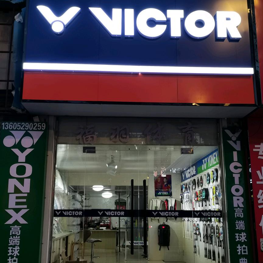 句容市福羽体育用品经营部