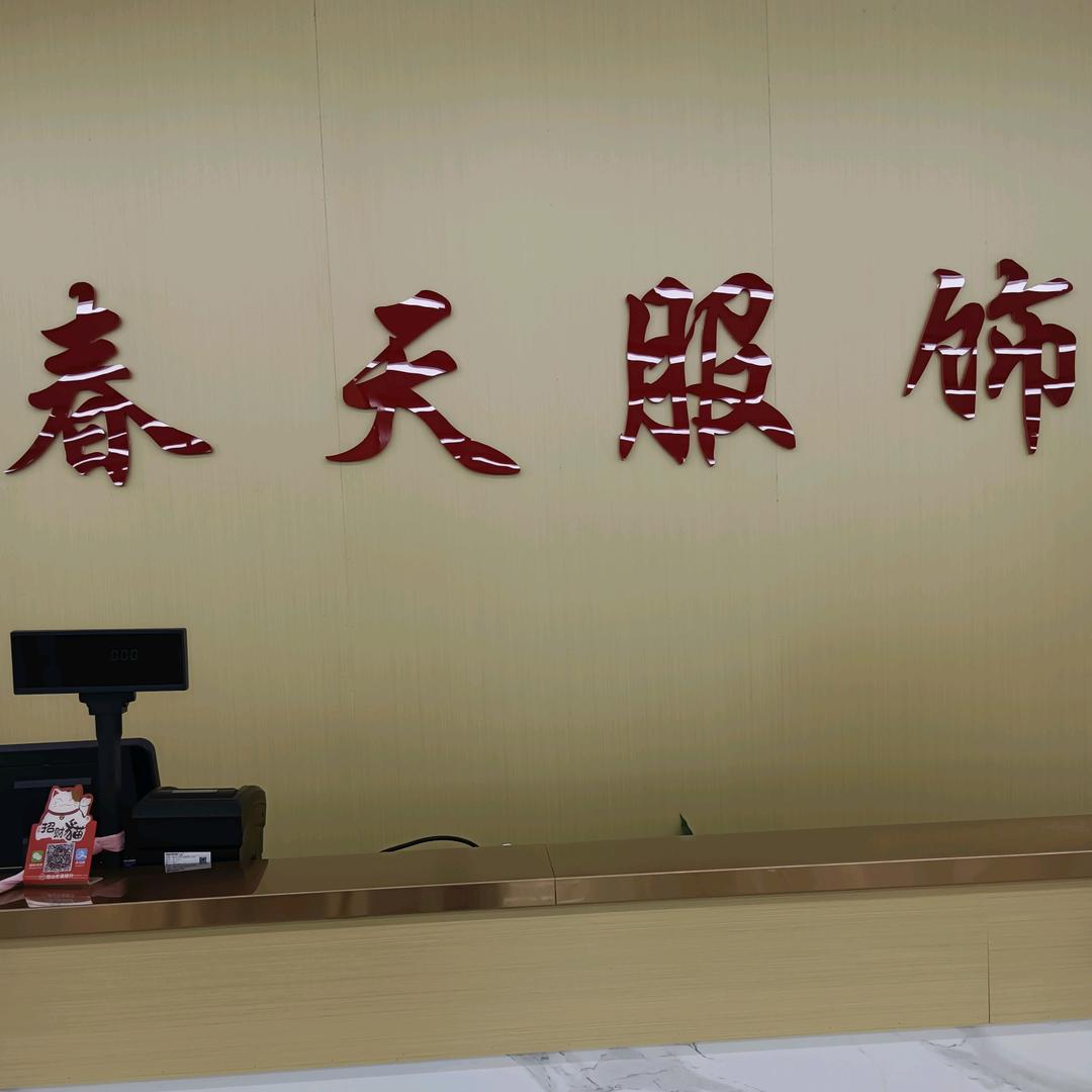 春天服饰广场 沛县商都店
