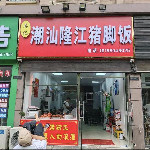 吴记隆江猪脚饭