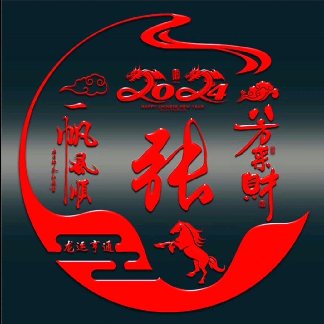 ☞弓 长 ☜ 张先生＆