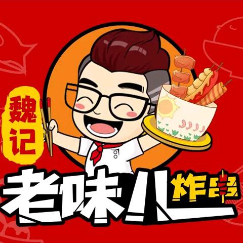 魏记老味儿炸串