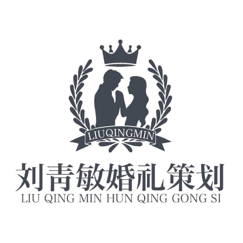 刘青敏婚礼策划