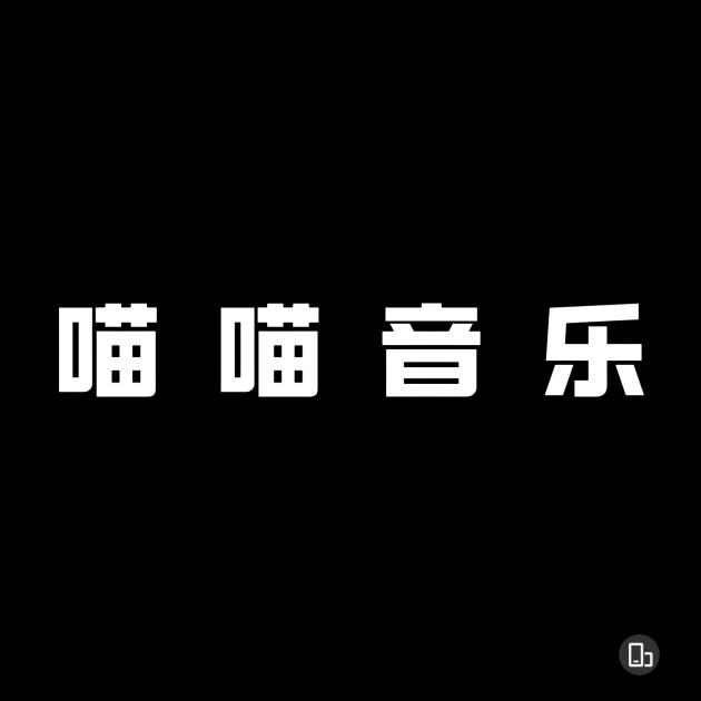 喵喵音乐馆