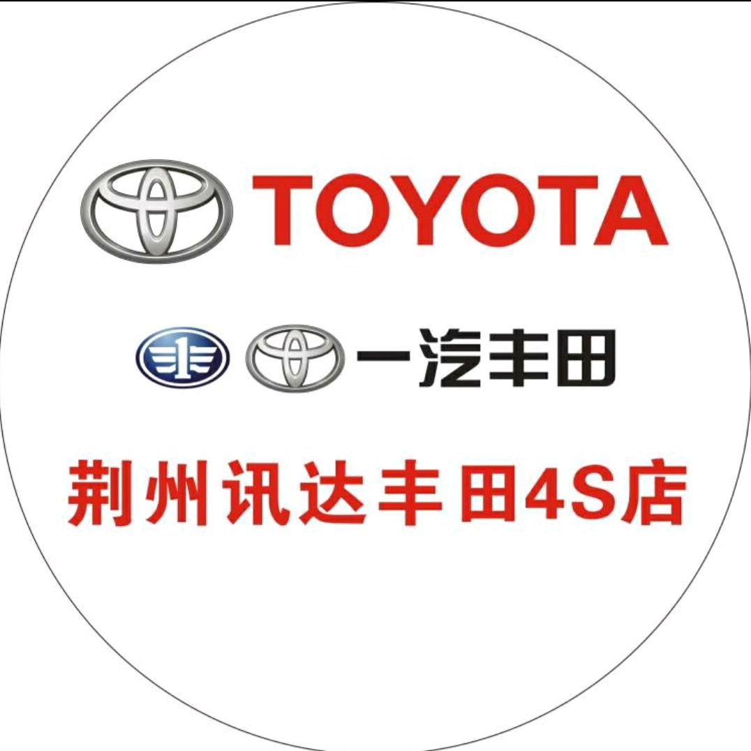荆州讯达丰田汽车销售服务有限公司