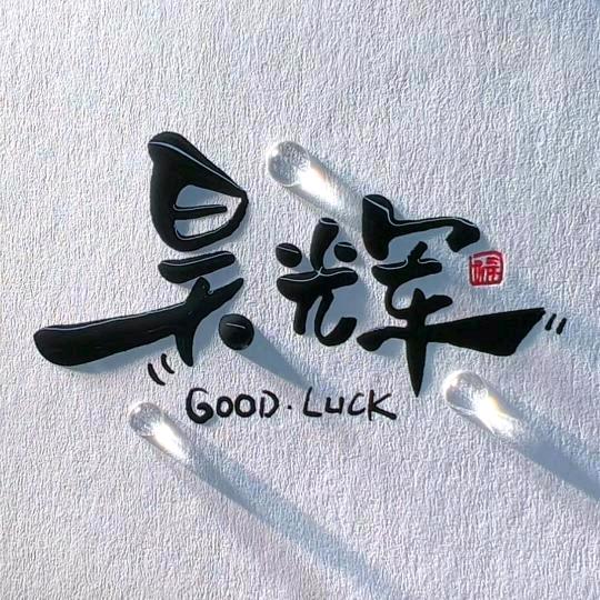 寿光农耕世家