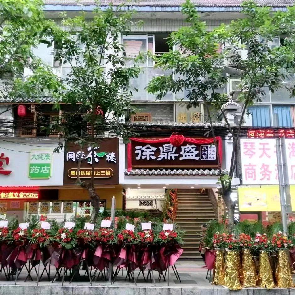 徐鼎盛名人山庄店