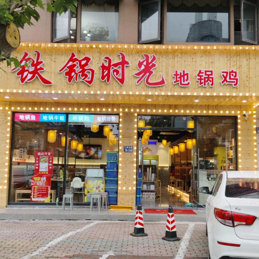 铁锅时光地锅鸡(人民北路店)官方号