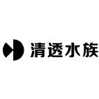 清透水族