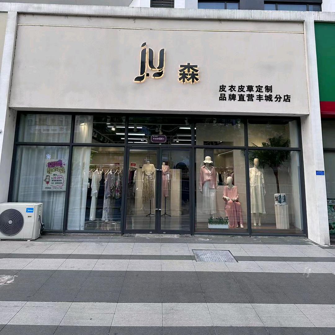 丰城JY森服饰