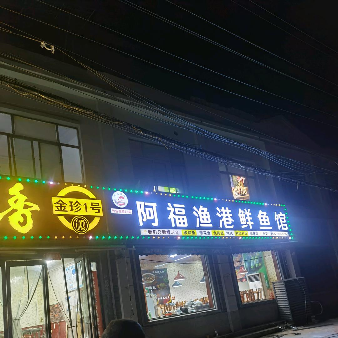仙人庄阿福渔港