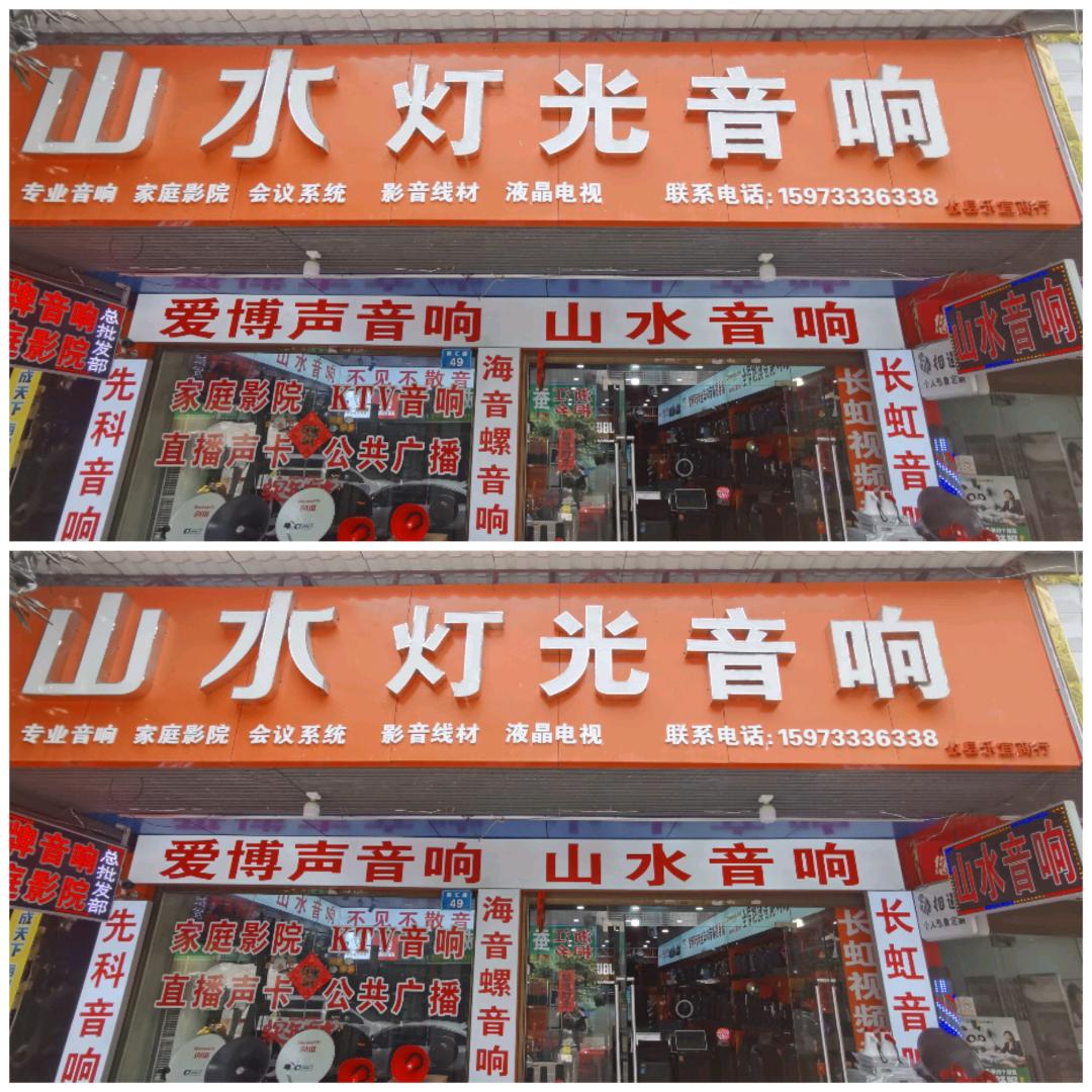 攸县山水灯光音响总代理