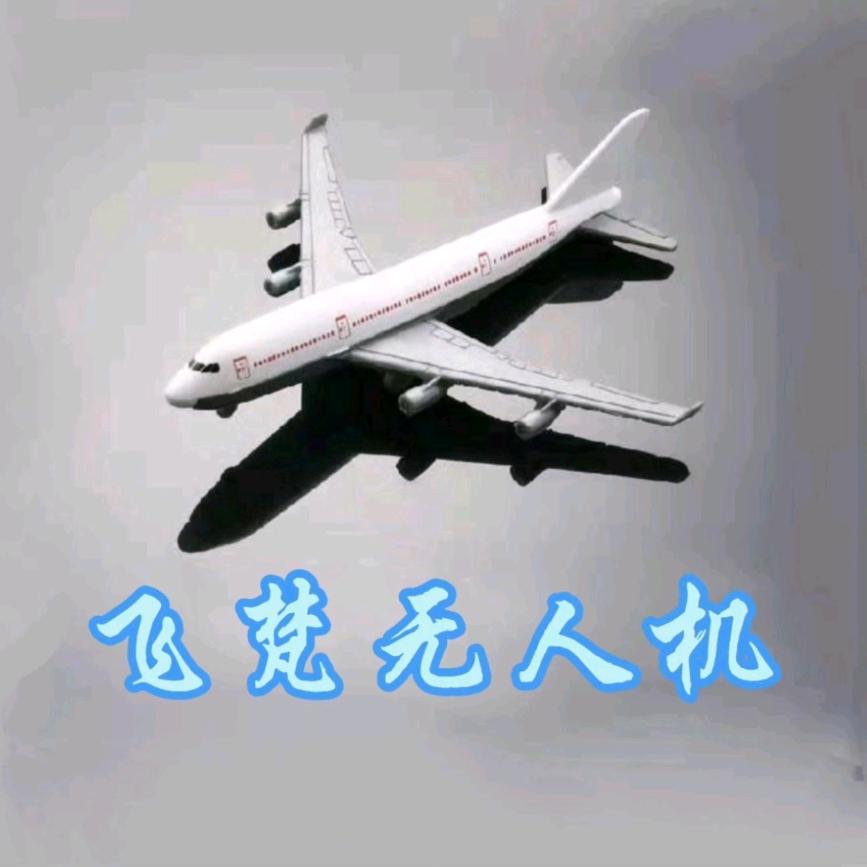 飞梵无人机