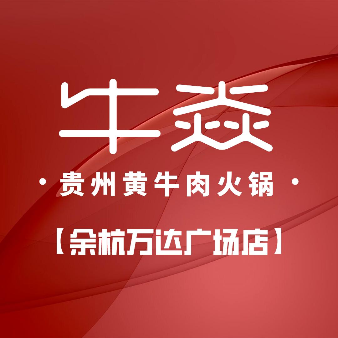 牛焱火锅·余杭万达广场店·直播福利号