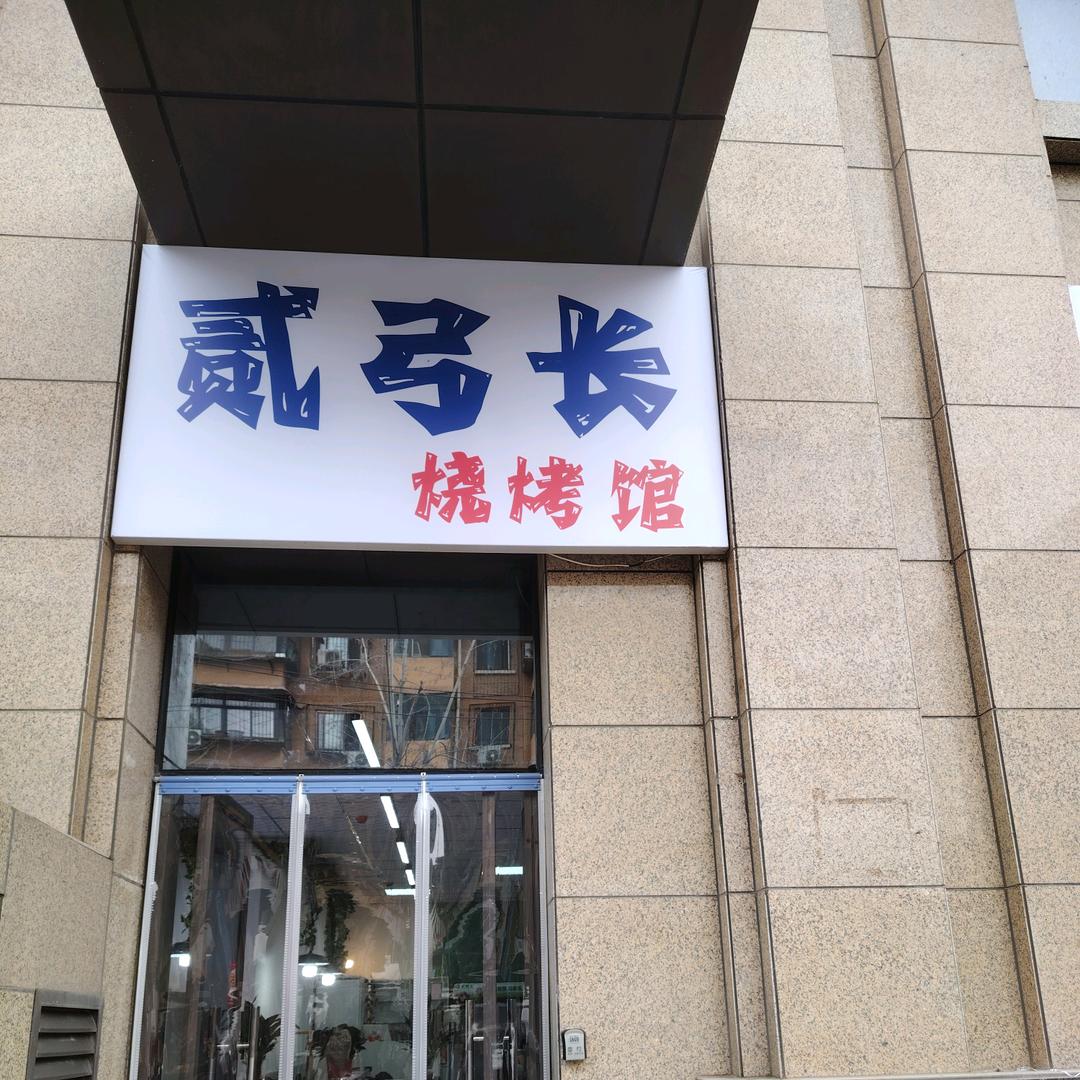 贰弓长烧烤馆
