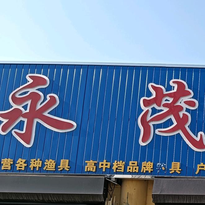 永茂渔具