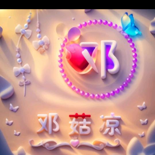 邓思思