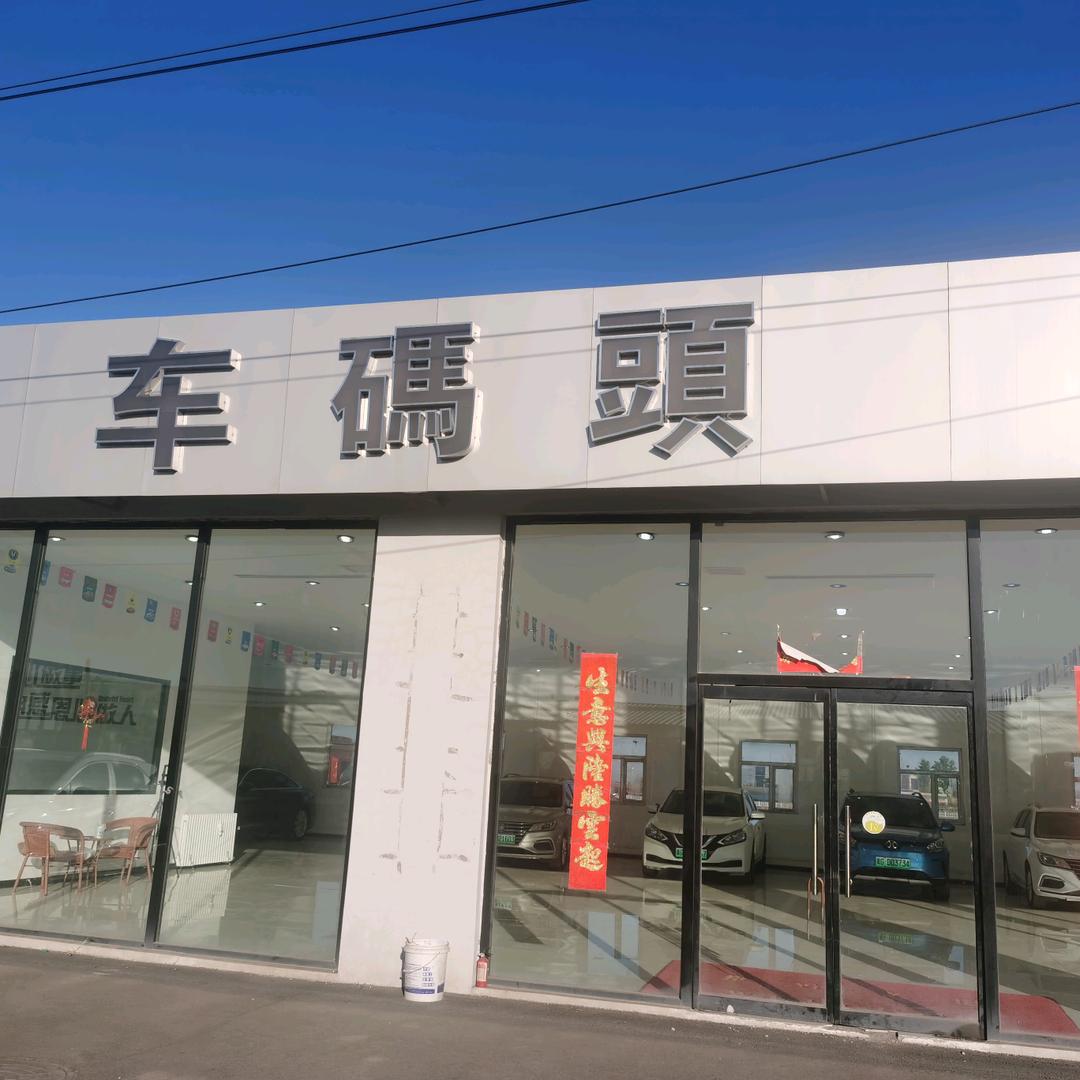 张家口优车汇（军哥）