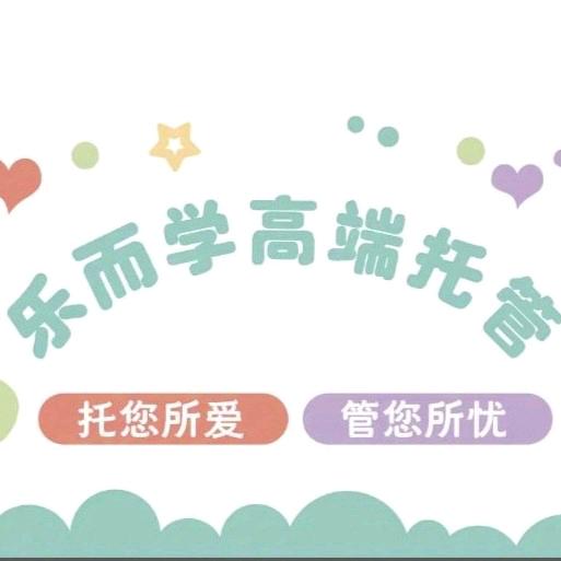 【涑水校区】乐而学高端托管