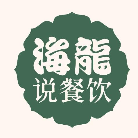 海龙说餐饮