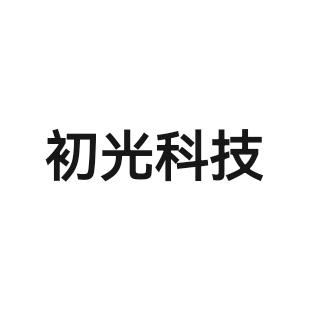 初光科技