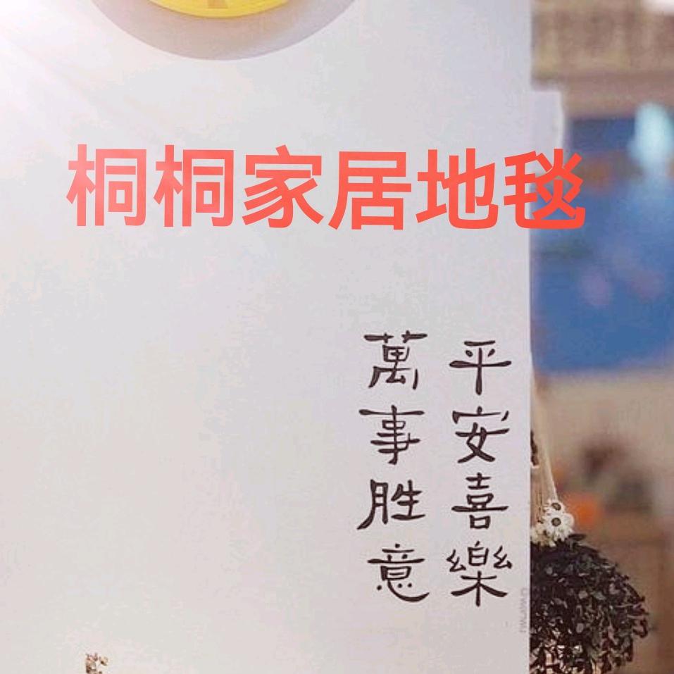 桐桐家居地毯