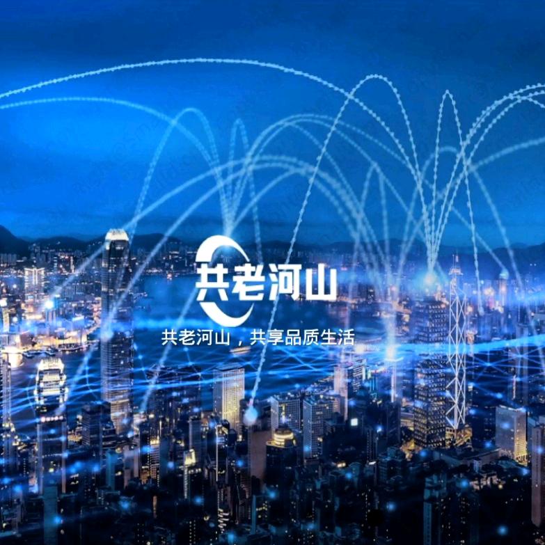 共老河山
