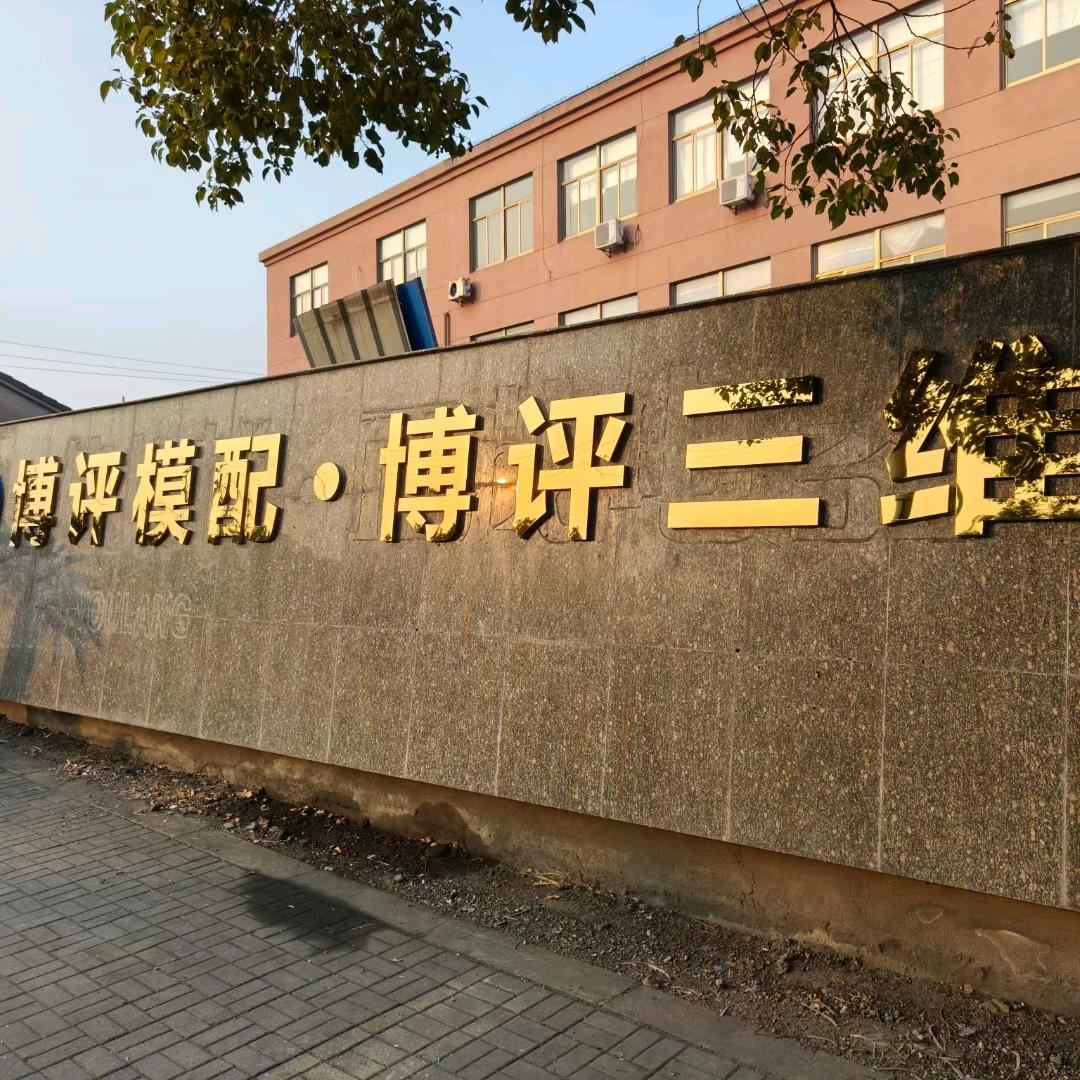 博评模配，博评三维