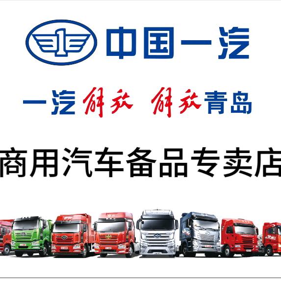 一汽解放小王哥汽车后市场备品中心库